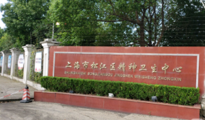 上海市松江区精神卫生中心