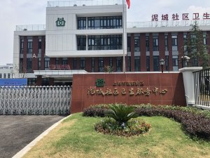 上海市南汇区泥城镇社区卫生服务中心