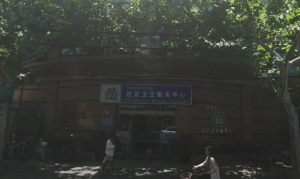 上海市静安区静安寺街道社区卫生服务中心