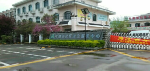 上海市松江区叶榭镇社区卫生服务中心