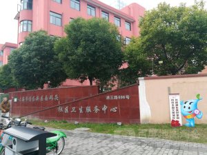 南码头社区卫生服务中心