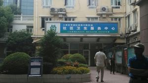 上海市黄浦区淮海中路社区卫生服务中心