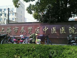 上海市奉贤区中医医院