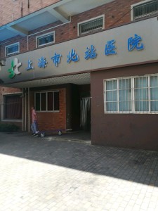 上海市静安区北站医院