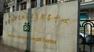 上海市徐汇区徐家汇街道社区卫生服务中心