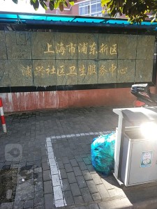 上海市浦东新区浦兴社区卫生服务中心