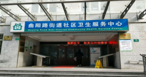 上海市虹口区曲阳路街道社区卫生服务中心