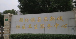 上海市宝山区顾村镇菊泉新城社区卫生服务中心