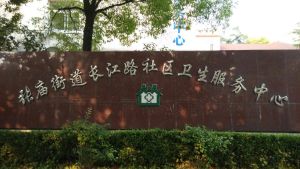 上海市宝山区张庙街道长江路社区卫生服务中心