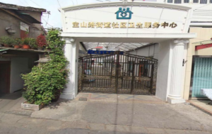 上海市静安区宝山路街道社区卫生服务中心止园社区卫生服务站