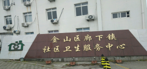 上海市金山区廊下镇社区卫生服务中心