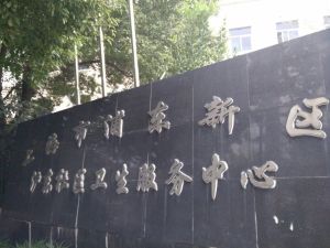 上海市浦东新区沪东社区卫生服务中心