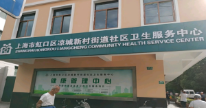 上海市虹口区凉城新村社区卫生服务中心