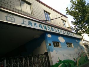上海市杨浦区殷行社区卫生服务中心