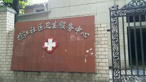 控江社区卫生服务中心