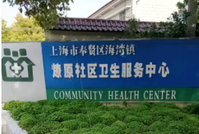 上海市奉贤区海湾镇社区卫生服务中心燎原分中心