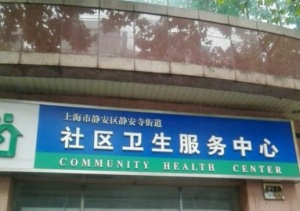 上海静安寺街道社区卫生服务中心