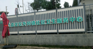 上海市外冈镇社区卫生服务中心