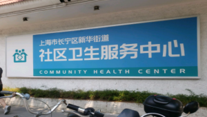 上海市长宁区新华街道社区卫生服务中心