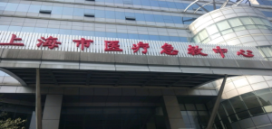 上海市医疗急救中心