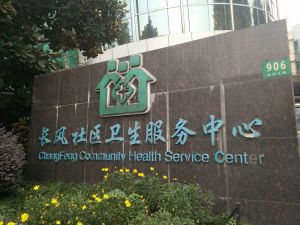 上海市普陀区长风街道长风社区卫生服务中心