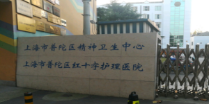 上海市普陀区精神卫生中心