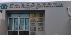 闵行区新虹社区卫生服务中心