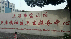 上海市宝山区罗南镇卫生院