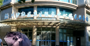 浦东新区川沙社区卫生服务中心侨光社区卫生服务站