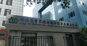 上海曹家渡街道社区卫生服务中心