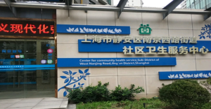 上海市静安区南京西路街道社区卫生服务中心