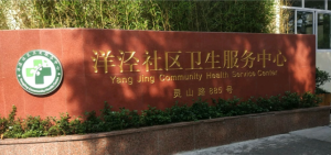 上海浦东新区洋泾社区卫生服务中心