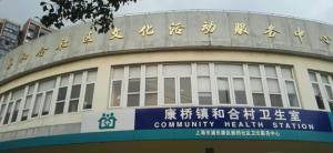 浦东新区康桥社区卫生服务中心和合村卫生所