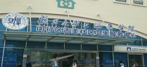 上海市闵行区古美社区卫生服务中心
