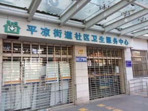 杨浦区平凉社区卫生服务中心