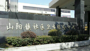 上海市金山区山阳镇社区卫生服务中心