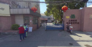 上海市浦东新区上钢社区卫生服务中心