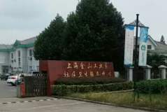 上海金山工业区社区卫生服务中心