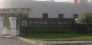 闵行区浦江社区卫生服务中心