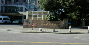 闵行区莘庄社区卫生服务中心