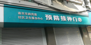 上海市黄浦区南京东路街道社区卫生服务中心