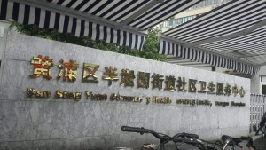 上海市黄浦区半淞园街道社区卫生服务中心