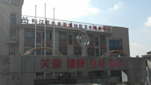 上海市松江区永丰街道社区卫生服务中心