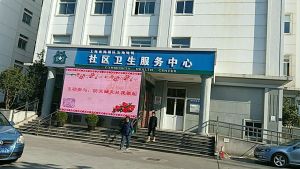 五角场镇社区卫生服务中心