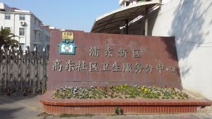 高东社区卫生服务中心