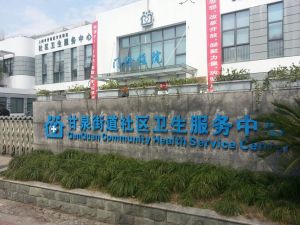 上海市普陀区甘泉街道社区卫生服务中心