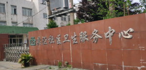 上海市闵行区吴泾社区卫生服务中心