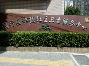 闵行区梅陇社区卫生服务中心