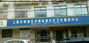 上海市黄浦区外滩街道社区卫生服务中心