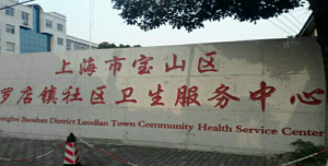 上海市宝山区罗店镇社区卫生服务中心